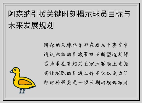 阿森纳引援关键时刻揭示球员目标与未来发展规划