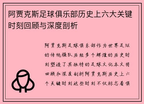 阿贾克斯足球俱乐部历史上六大关键时刻回顾与深度剖析