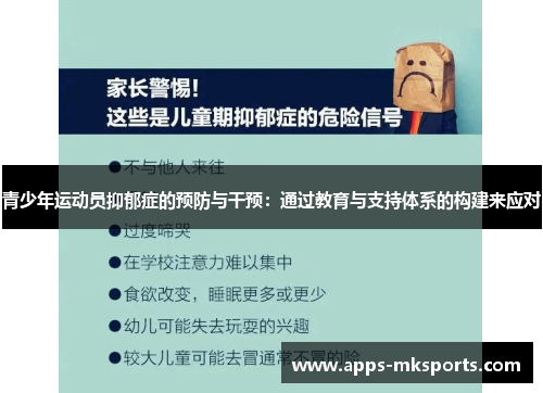 青少年运动员抑郁症的预防与干预：通过教育与支持体系的构建来应对