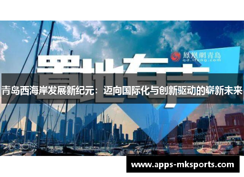 青岛西海岸发展新纪元：迈向国际化与创新驱动的崭新未来